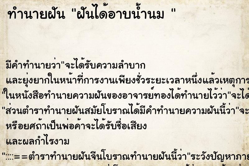 ทำนายฝันทำนายฝันฝันได้อาบน้ำนม